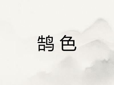 鹄色