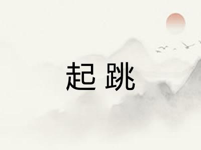 起跳