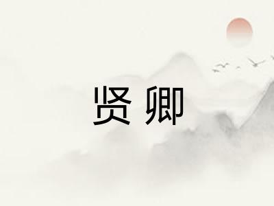 贤卿