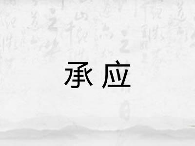 承应