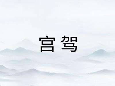 宫驾