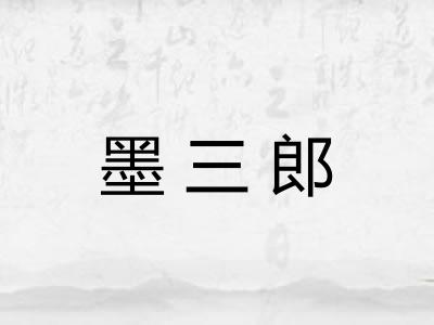 墨三郎