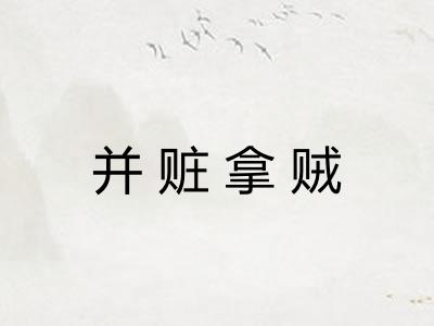 并赃拿贼
