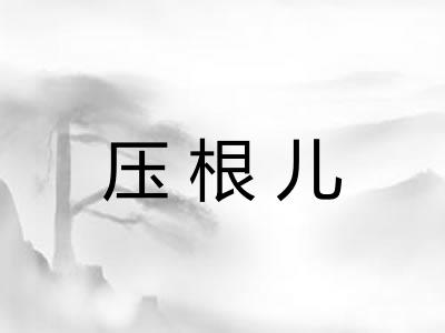 压根儿