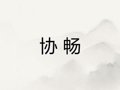 协畅