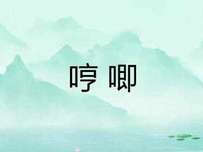 哼唧