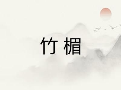竹楣