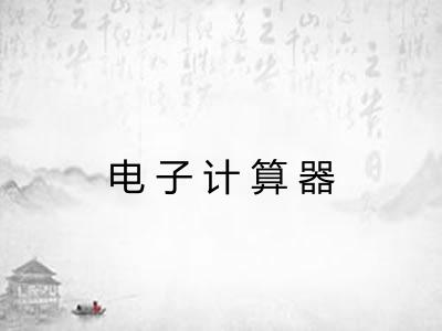 电子计算器