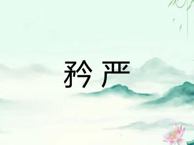 矜严