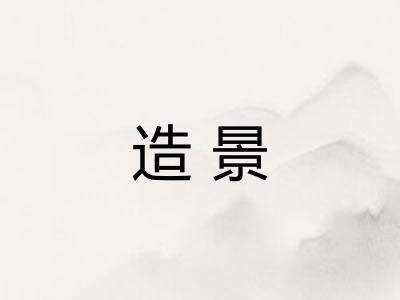 造景