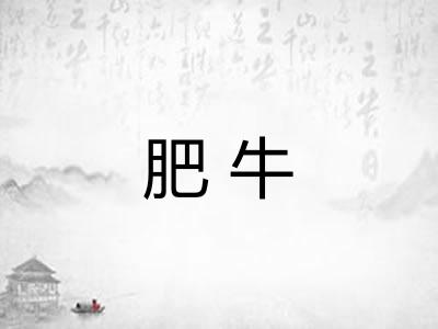 肥牛