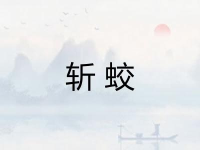 斩蛟