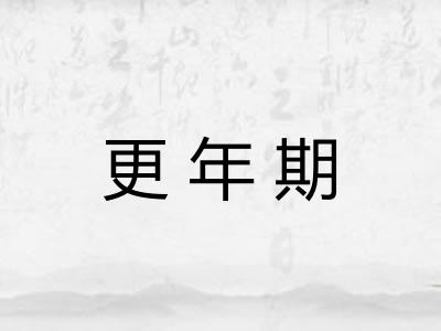 更年期