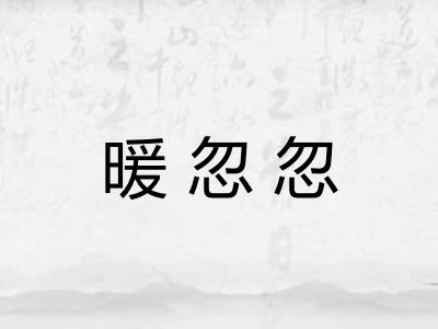 暖忽忽