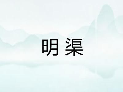 明渠