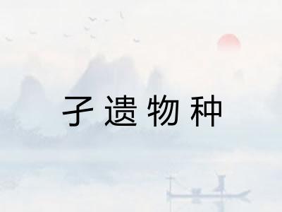 孑遗物种