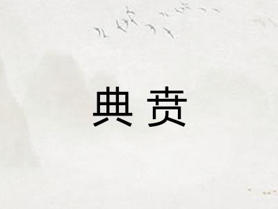 典贲