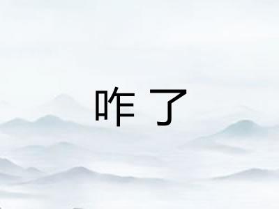 咋了