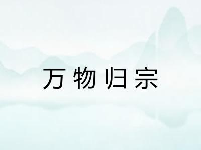 万物归宗