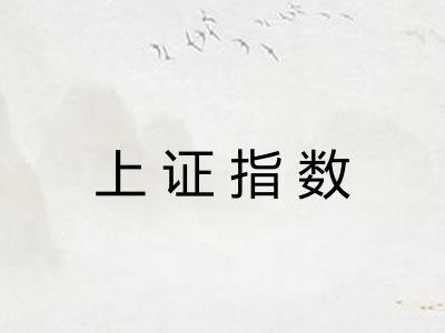 上证指数