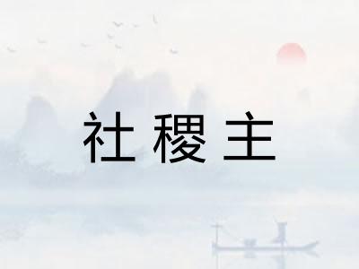 社稷主