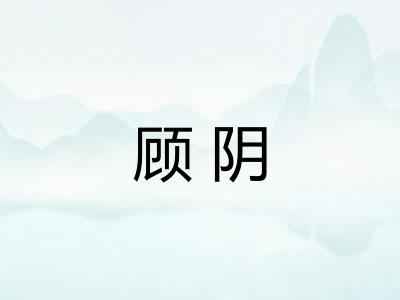 顾阴
