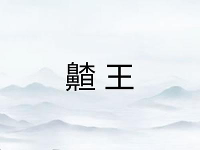 齄王