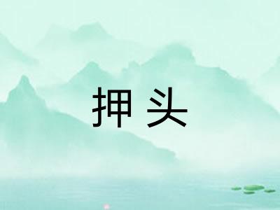 押头