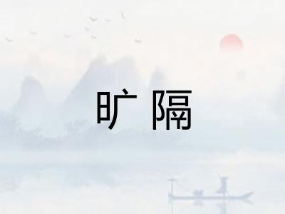 旷隔