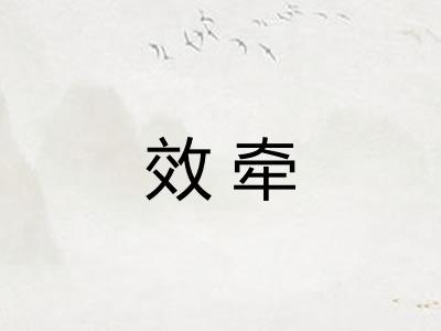 效牵