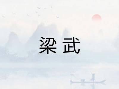 梁武