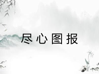 尽心图报