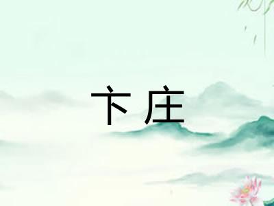 卞庄