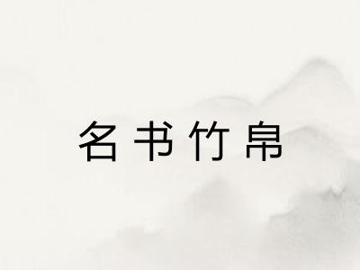 名书竹帛