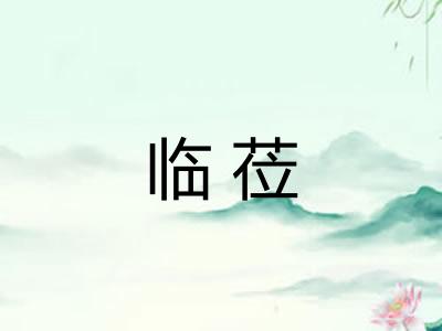 临莅