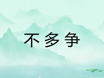 不多争