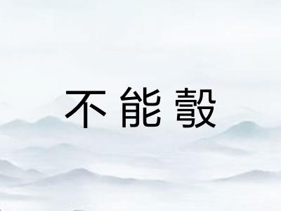 不能彀