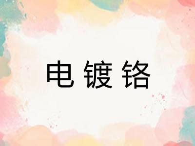 电镀铬