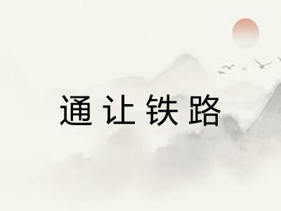 通让铁路