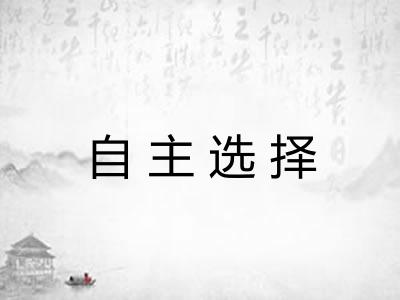 自主选择
