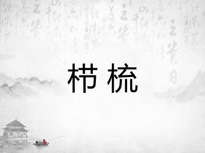 栉梳