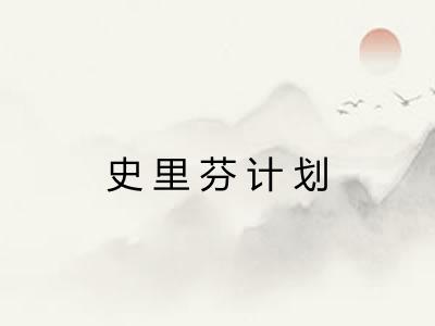 史里芬计划
