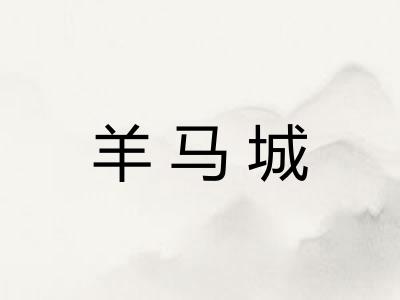 羊马城