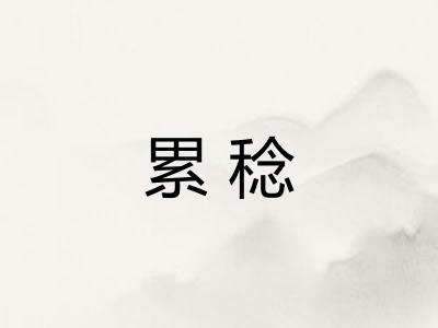 累稔