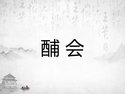 酺会