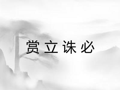 赏立诛必