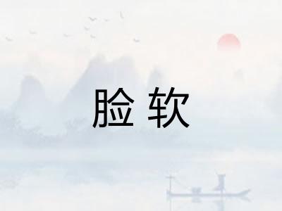 脸软
