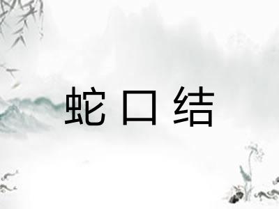 蛇口结