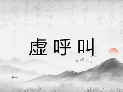 虚呼叫