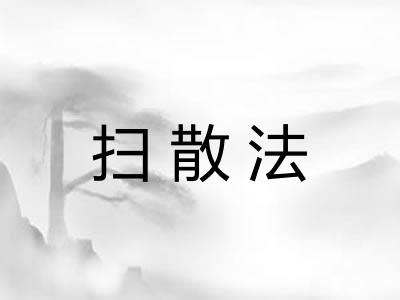 扫散法